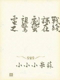 电视剧谍战深海之惊蛰在线观看免费