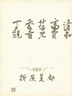 丁香花高清在线观看免费第三季