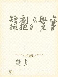 短剧《与你错位拥抱》免费观看封面