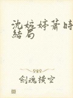 沈婉婷萧时渊大结局封面