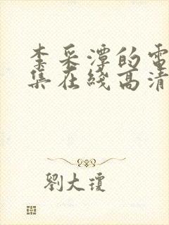 李采潭的电影全集在线高清播放免费观看