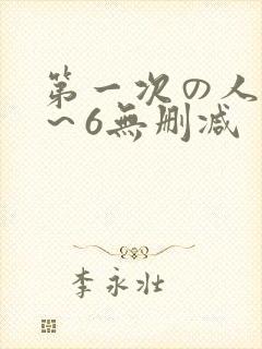 第一次の人妻1～6无删减封面