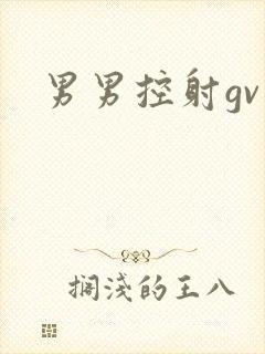 男男控射gv