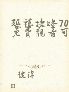 延禧攻略70集免费观看可