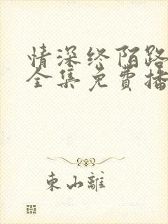 情深终陌路短剧全集免费播放下载