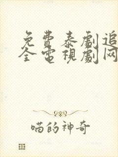 免费泰剧追剧大全电视剧网站