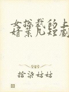 女总裁的上门女婿叶凡短剧