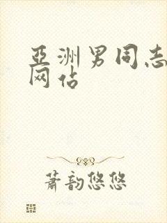 亚洲男同志gv网站