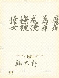 憧憬成为魔法少女被挠痒痒