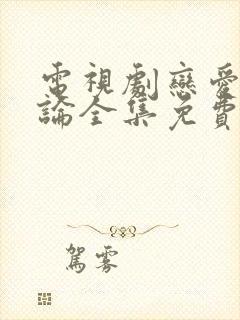 电视剧恋爱相对论全集免费观看