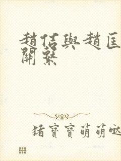 赵佶与赵匡胤的关系