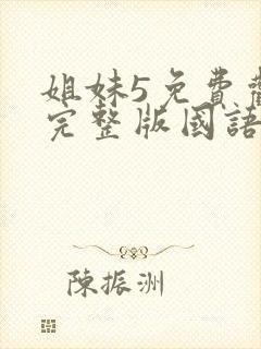 姐妹5免费观看完整版国语在线高清