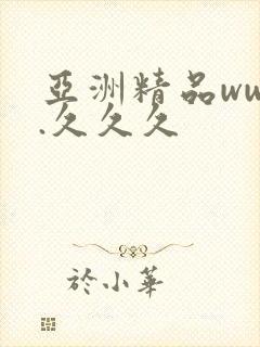 亚洲精品www.久久久