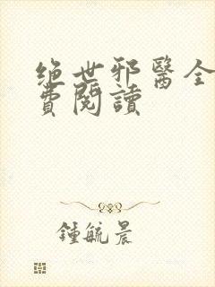 绝世邪医全文免费阅读封面