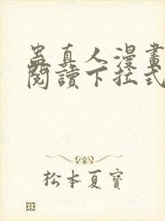 蛊真人漫画免费阅读下拉式