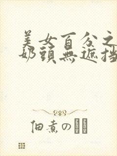 美女百分之百露奶头无遮挡封面