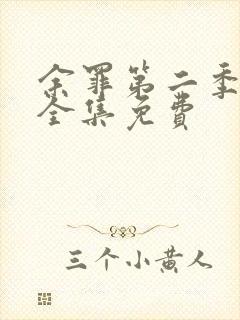 余罪第二季高清全集免费封面