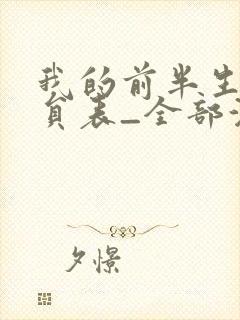 我的前半生1演员表_全部演员介绍