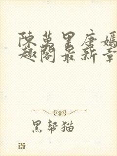 陈万里唐嫣然笔趣阁最新章节免费阅读