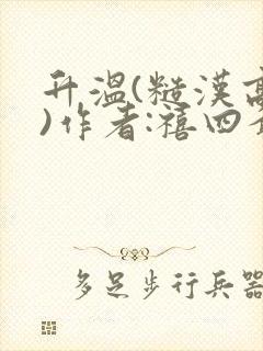 升温(糙汉高干)作者:禧四爷