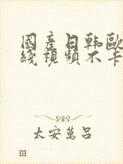 国产日韩欧美在线视频不卡