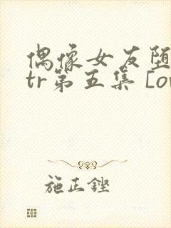 偶像女友堕落ntr第五集 [ova いまりあ]封面