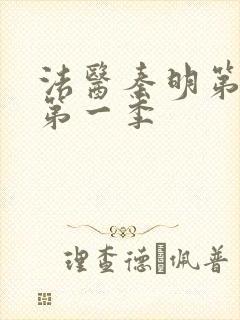 法医秦明第一季第一季