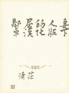 邻居的人妻2安卓汉化版下载