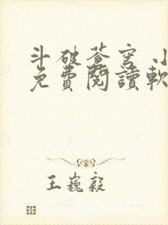 斗破苍穹 小说免费阅读软件