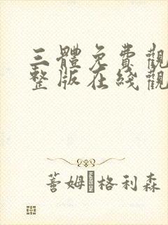 三体免费观看完整版在线观看六集