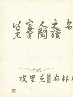 以家人之名小说免费阅读