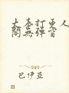 大奉打更人笔趣阁无弹窗