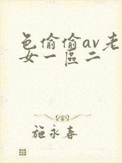 色偷偷av老熟女一区二