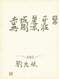 赤坂丽牙医hd无删减版