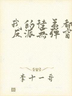 我的徒弟都是大反派无弹窗