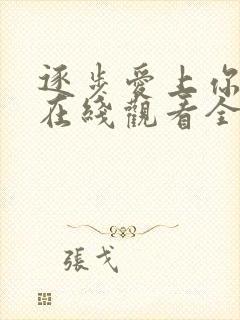 逐步爱上你泰剧在线观看全集免费