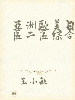 亚洲欧美日韩一区二区综合封面