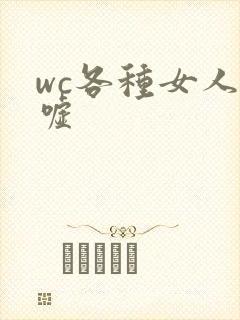 wc各种女人嘘嘘