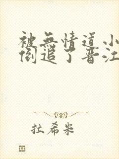 被无情道小师弟倒追了晋江