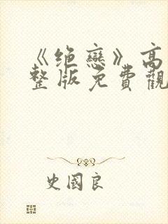 《绝恋》高清完整版免费观看