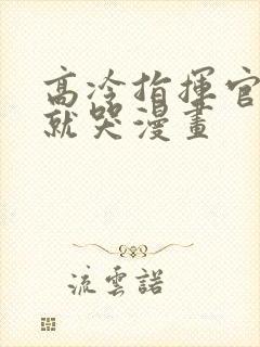 高冷指挥官一亲就哭漫画