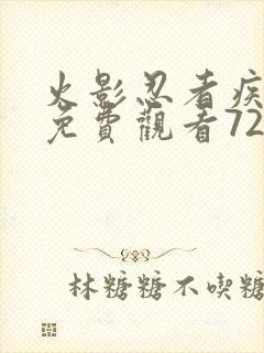 火影忍者疾风传免费观看720集樱花