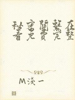 秘密关系在线观看免费完整版高清