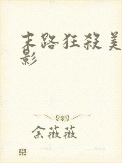 末路狂杀美国电影