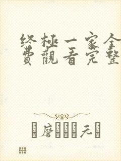 终极一家全集免费观看完整版高清封面