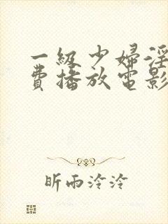 一级少妇淫片免费播放电影封面