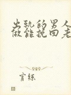 出轨的男人怎么做能挽回老婆的心封面