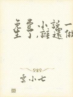 免费小说一都重生了,谁还做舔狗