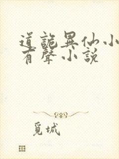 道诡异仙小说听有声小说