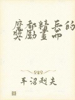 魔都精兵的奴隶奖励画面